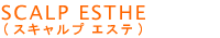SCALP ESTHE(XLvGXe)