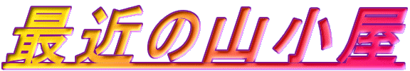 ŋ߂̎R