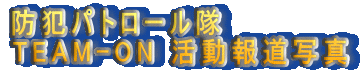 hƃpg[
TEAM-ON 񓹎ʐ^